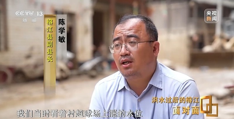 面对面丨8天3次洪峰 “村超”小城榕江如何战胜洪灾、恢复重建？