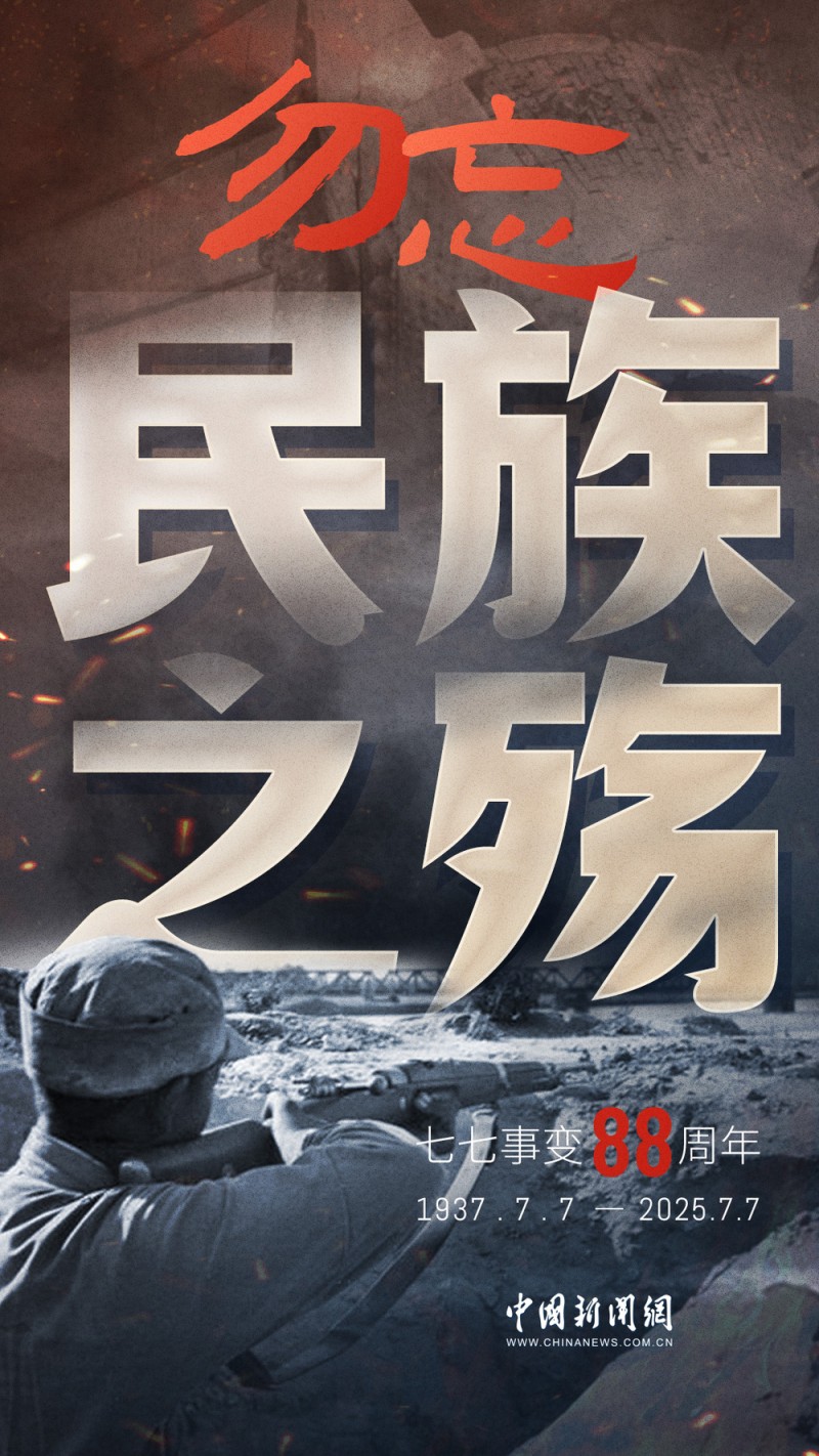 88年了，卢沟桥的枪声我们从未忘记！
