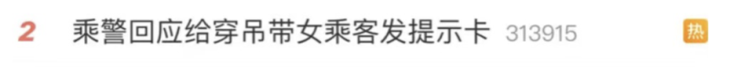 女生穿吊带坐高铁被提示，回应来了