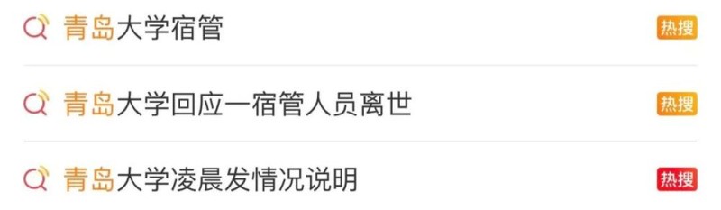 一宿管人员不幸离世，青岛大学凌晨通报