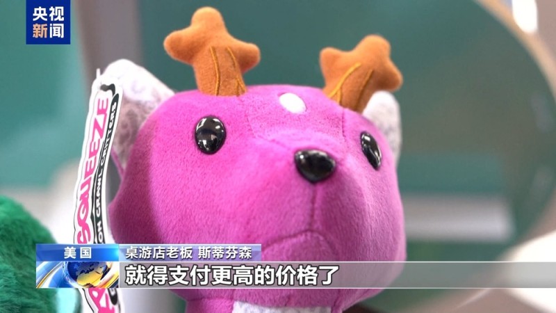 又一“回旋镖” 美关税“反噬”美桌游零售业