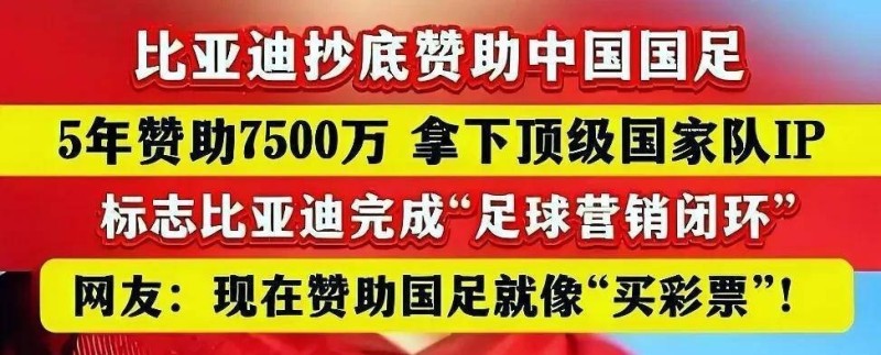 凰家看台｜比亚迪最有担当的一次赞助，怕什么