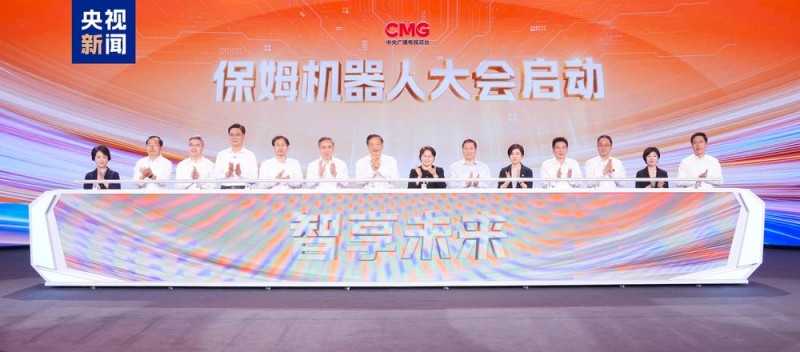 智享未来！中央广播电视总台保姆机器人大会启动