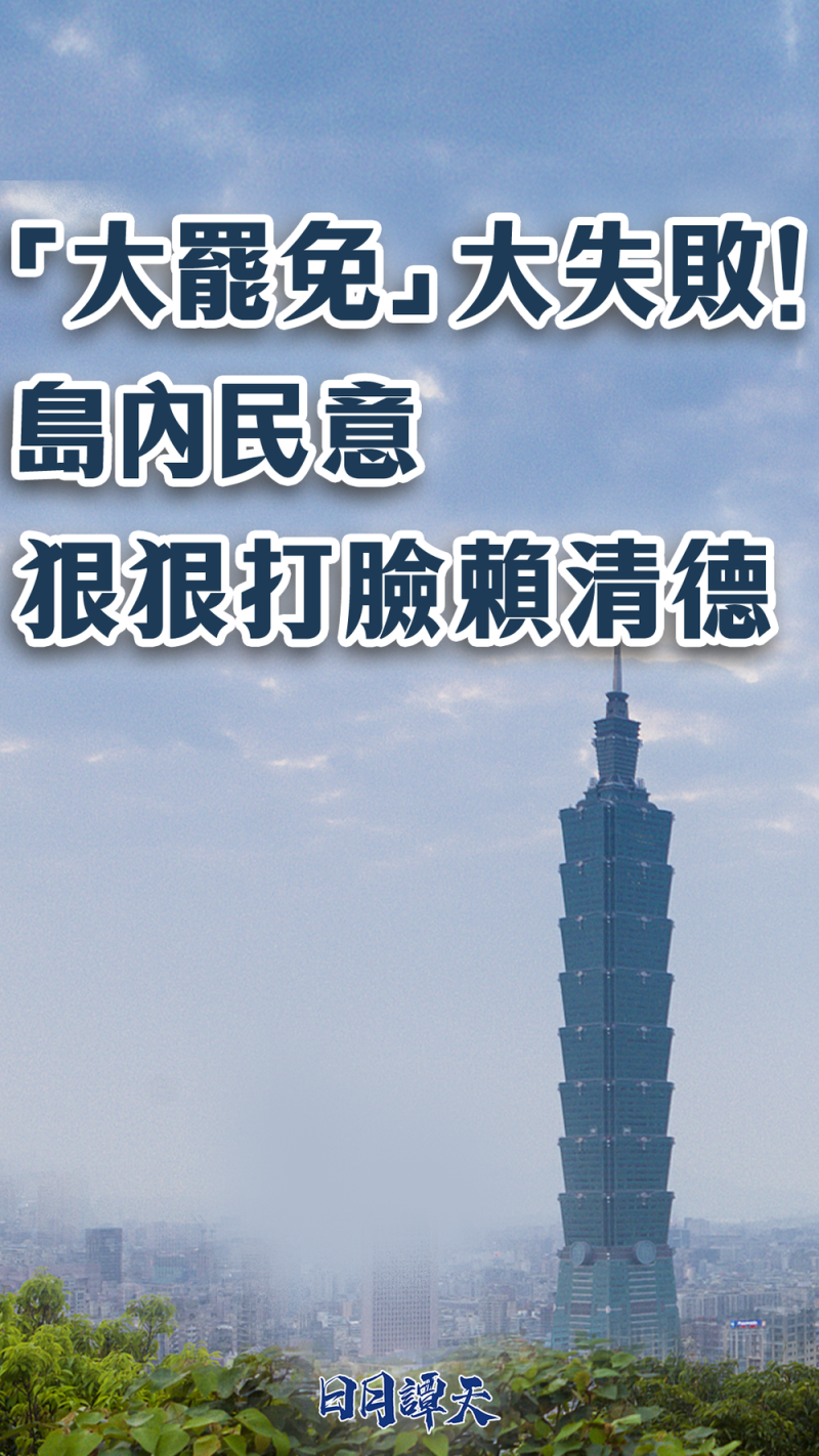 日月谭天 | “大罢免”大失败！岛内民意狠狠打脸赖清德