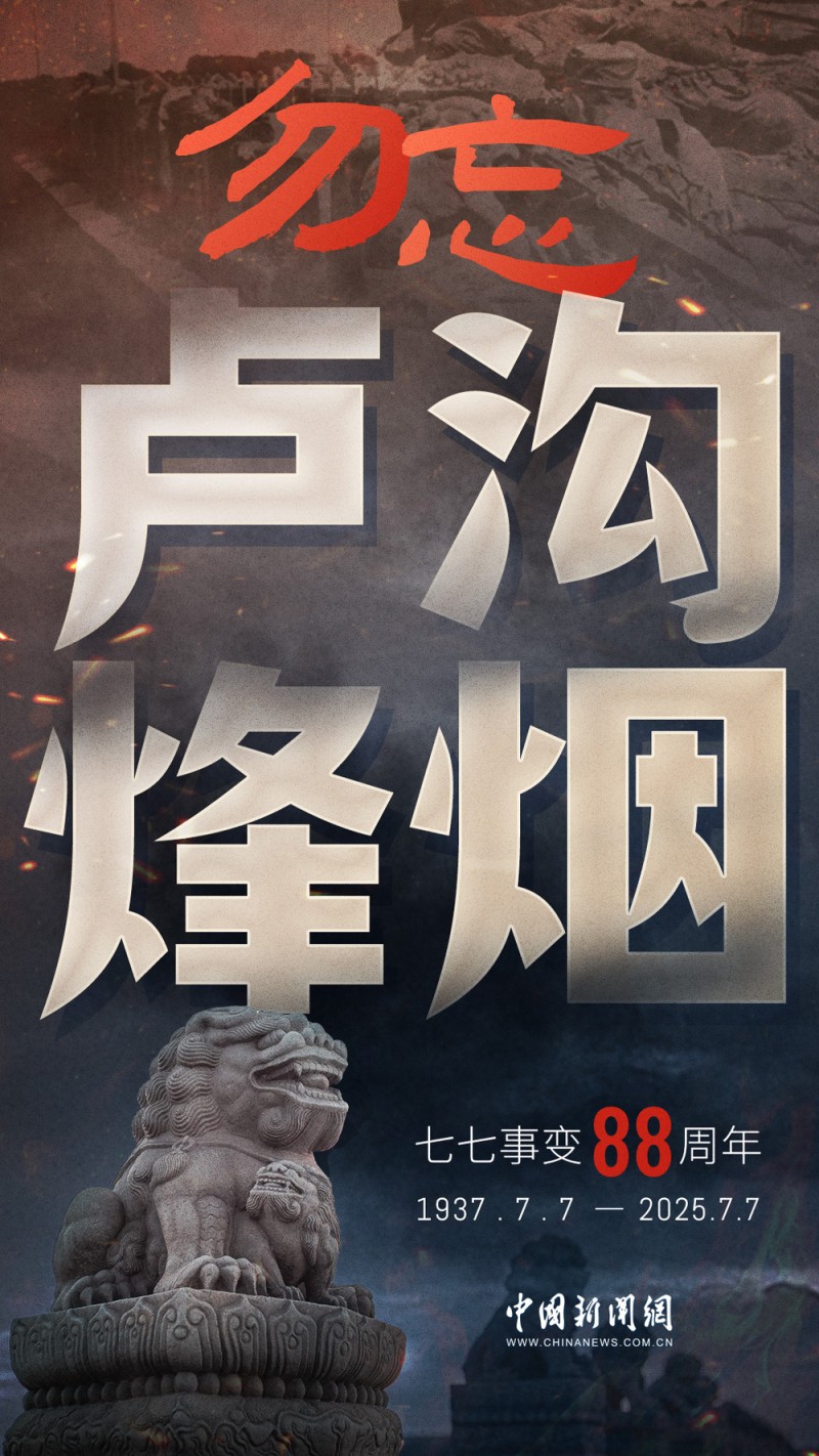 88年了，卢沟桥的枪声我们从未忘记！