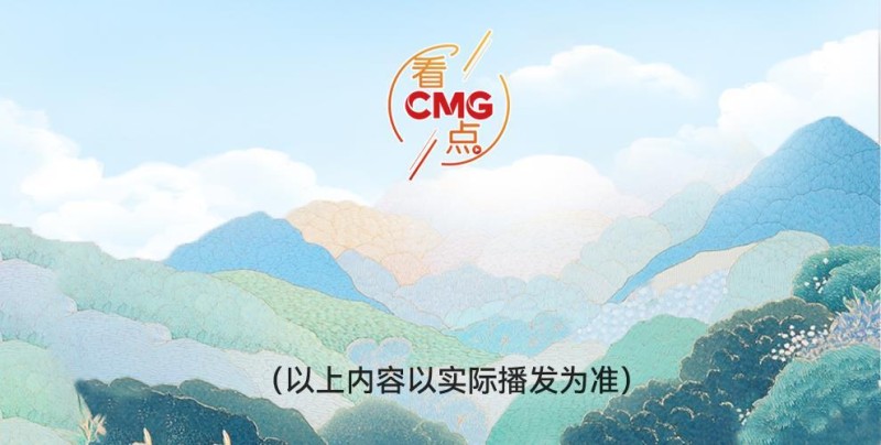 总台周看点丨向前行！