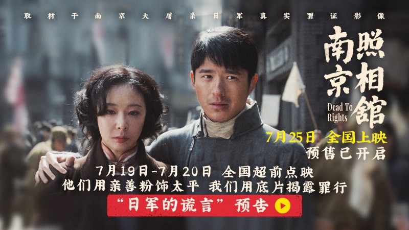《南京照相馆》提档725开预售  刘昊然高叶被迫亲善摆拍目睹日军谎言