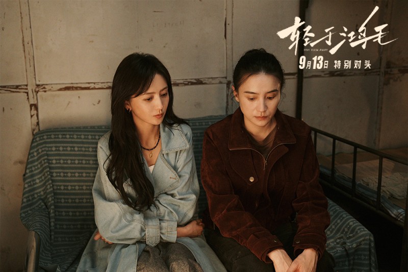 《轻于鸿毛》定档9月13日 宋佳佟丽娅前妻现任冤家路宽荒诞启程