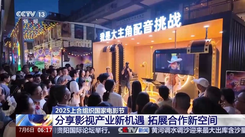 2025上合组织国家电影节：分享影视产业新机遇  拓展合作新空间