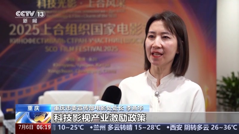 2025上合组织国家电影节  中国“电影+科技”精彩亮相