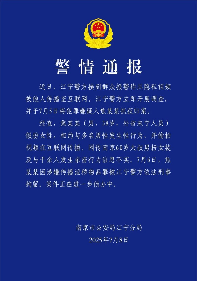 38岁男子假扮女性偷拍视频在互联网传播 南京警方通报