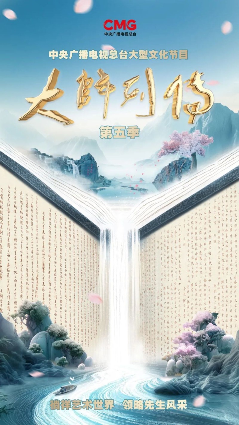 师恩钊：山雄水静 笔墨惟真《大师列传》（第五季）正在播出