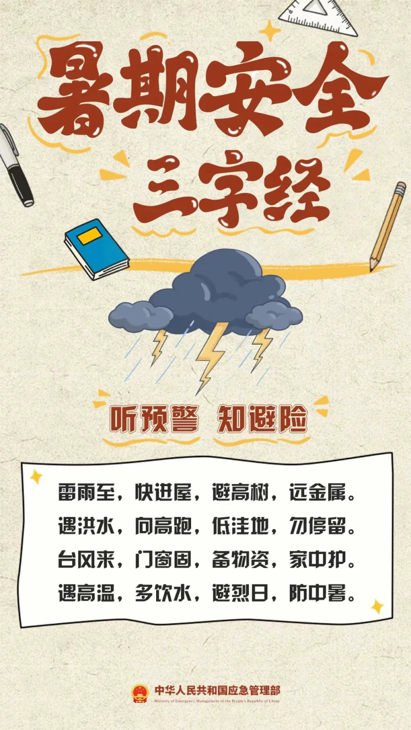 暑期汛期叠加  安全隐患增多  这份安全提示家长请收好→