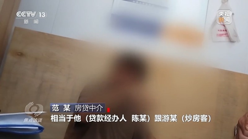 焦点访谈丨中介“做局”、银行放水 没偿还能力竟成功贷款48万元