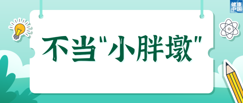 欢乐过暑假，安全健康不放假  |  科普时间