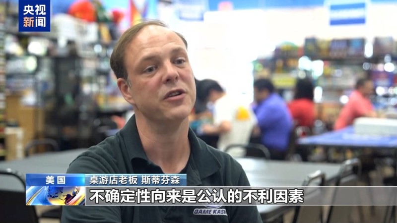 又一“回旋镖” 美关税“反噬”美桌游零售业