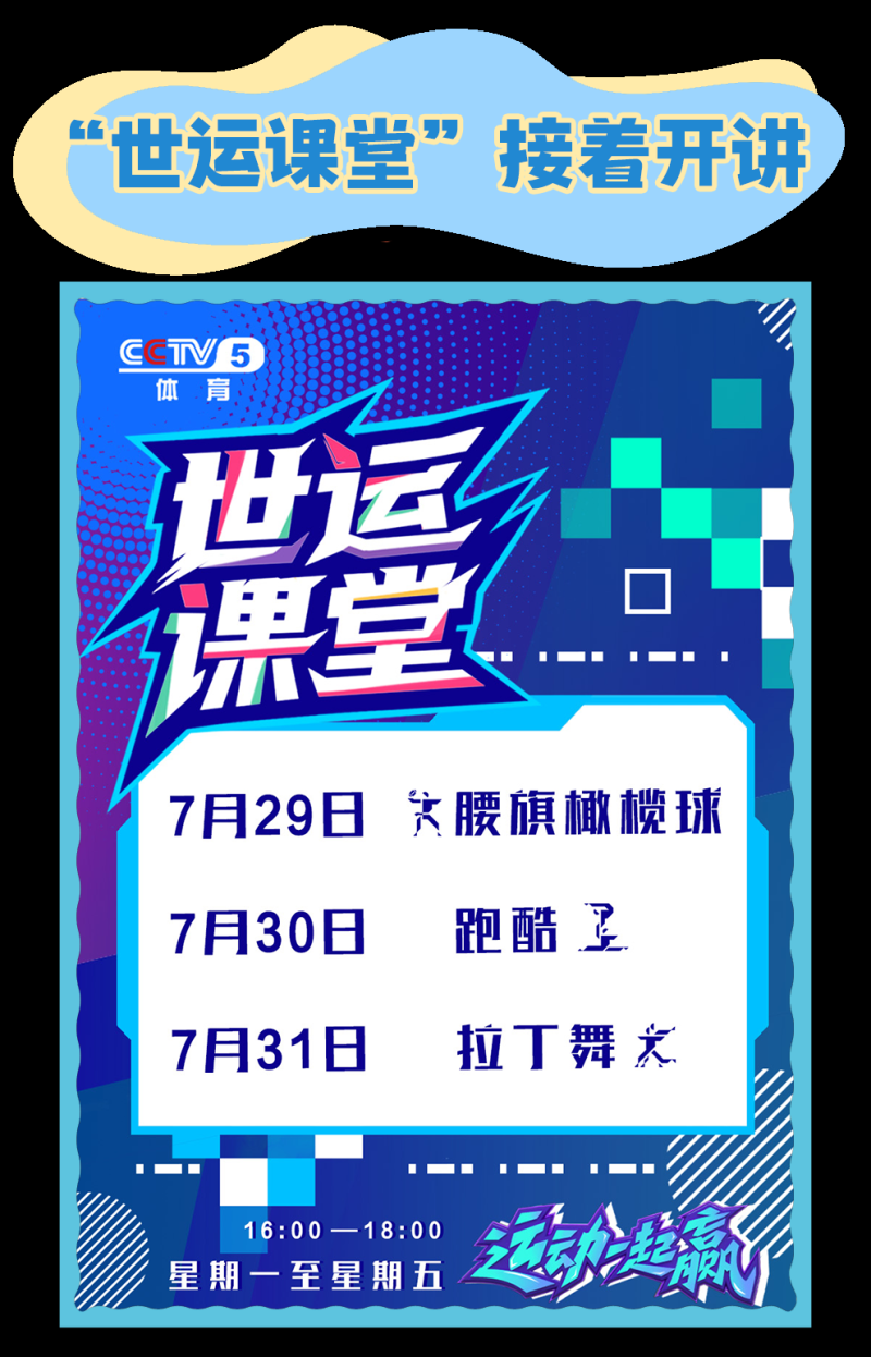 总台周看点丨向前向前向前！