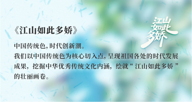 江山如此多娇 | 焕彩津城：碧涛映铁虹，丹砂绘年丰