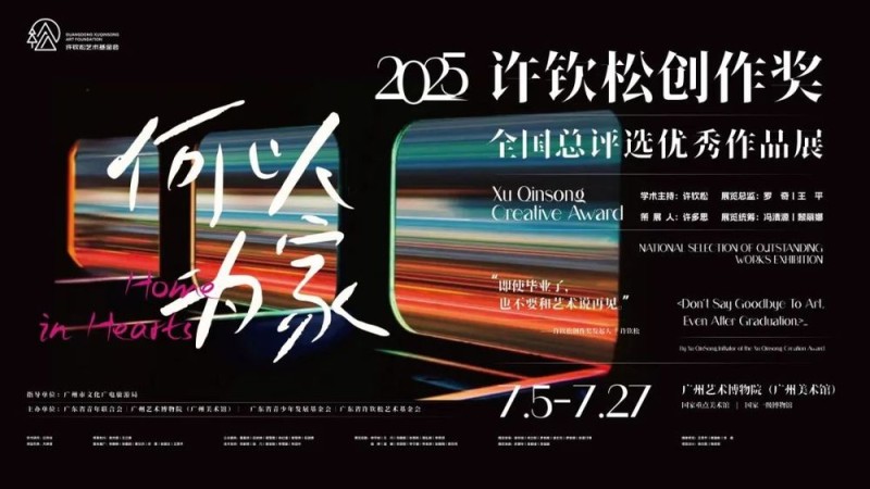 "何以为家"――2025年许钦松创作奖全国总评选优秀作品展在穗开幕