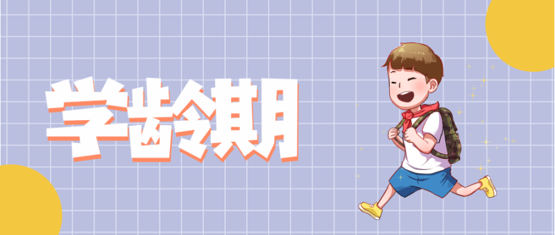 读懂成长密码，做好孩子每个阶段的引路人 | 科普时间