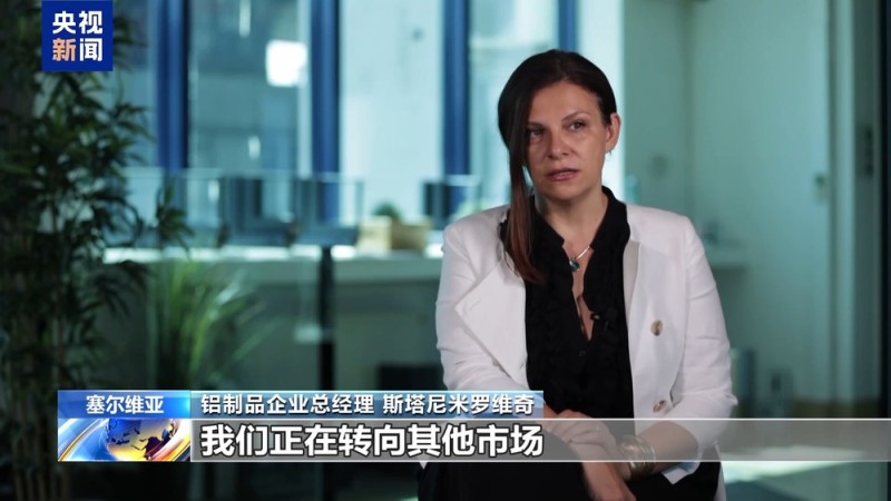 “在美生意已无利可图” 塞尔维亚铝制品企业遭美关税绞杀