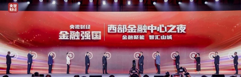 “央视财经金融强国――西部金融中心之夜”成功举办