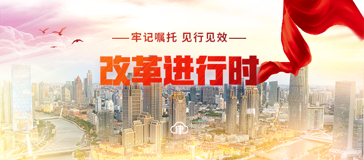 改革进行时 | 从“天开速度”到“天开温度”