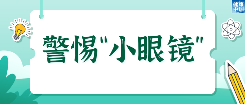 欢乐过暑假，安全健康不放假  |  科普时间