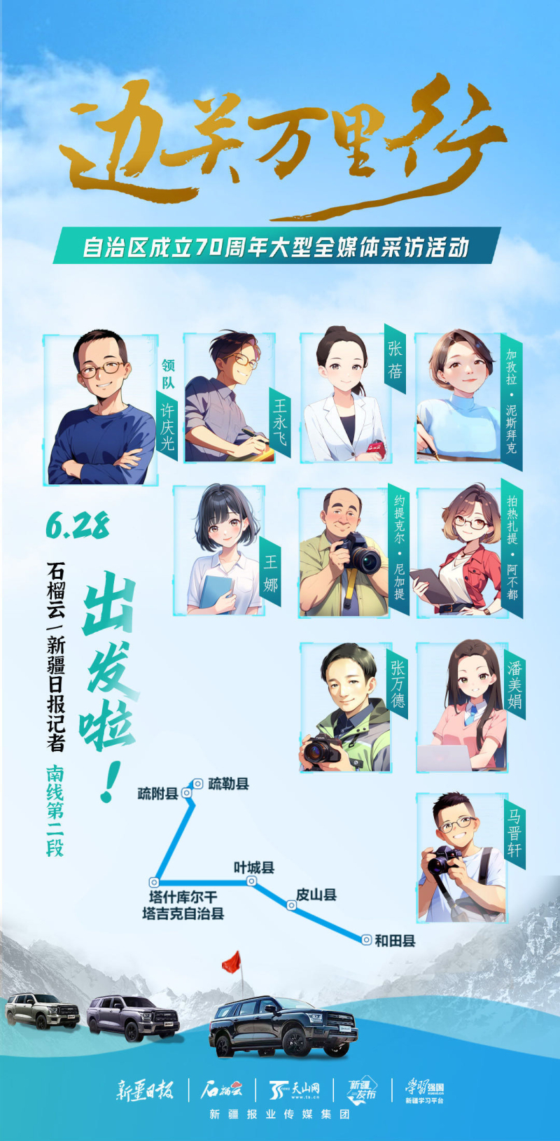 边关万里行・征途丨新疆故事是这样“出炉”的……