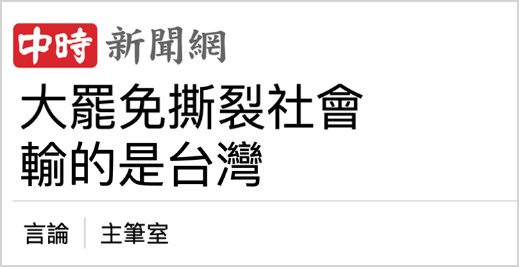 日月谭天 | “大罢免”大失败！岛内民意狠狠打脸赖清德