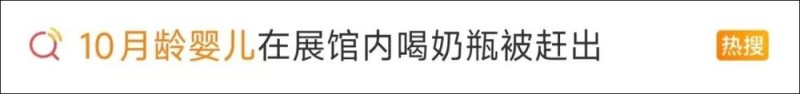 看丹观察丨父母喂10月龄婴儿喝奶被赶！网友：“文明观展”容不下一瓶奶吗？