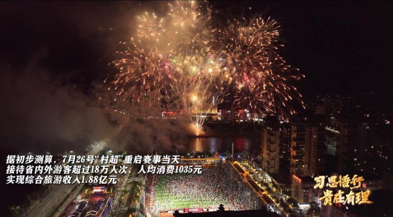 “习”思悟行・贵在有理丨“村超”涅重生，见证贵州“超”力量