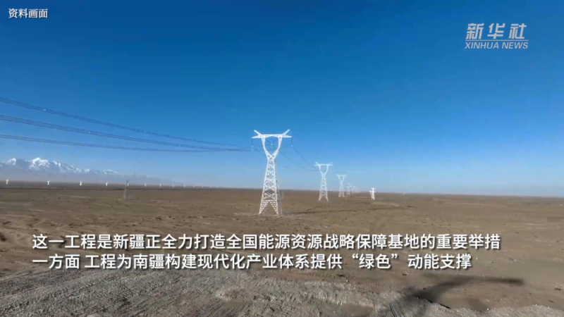 新华全媒+｜新疆环塔里木盆地750千伏输变电工程全线贯通