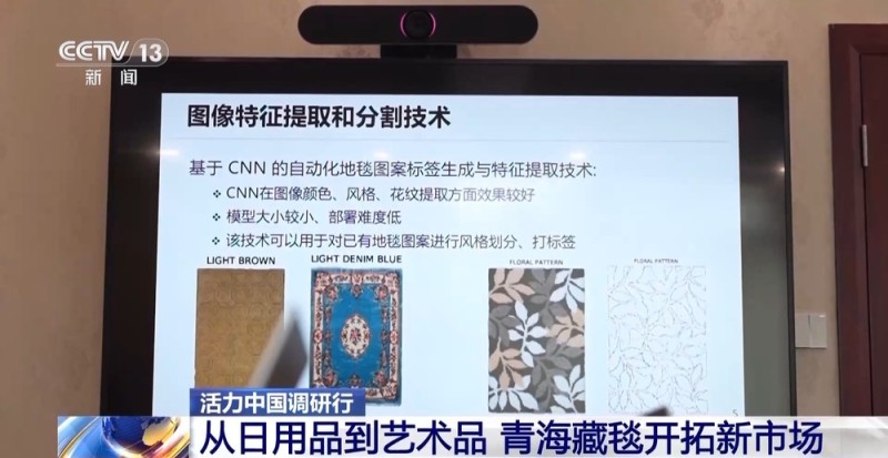活力中国调研行丨从日用品到艺术品 青海藏毯织出“创新范儿”