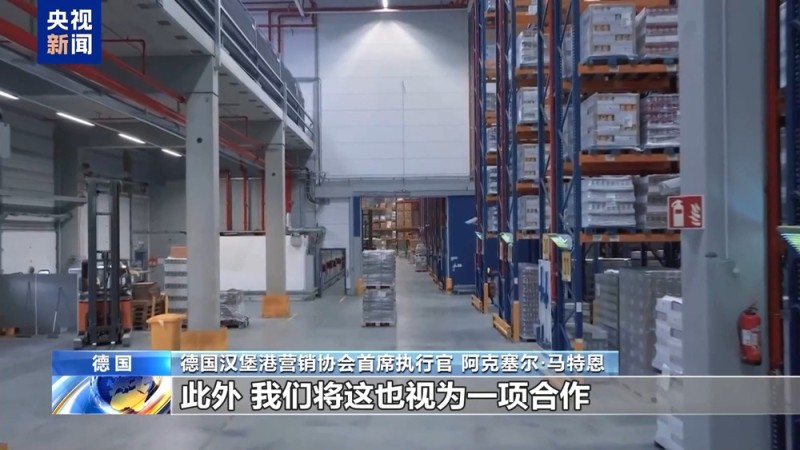 德国汉堡港营销协会首席执行官：中国稳居汉堡港最大贸易伙伴地位