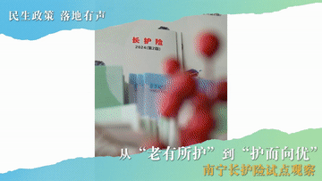 民生政策 落地有声｜从“老有所护”到“护而向优”――南宁长护险试点观察