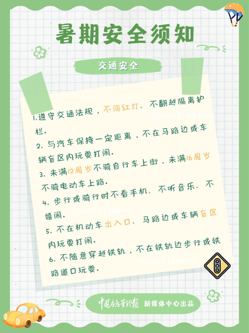 @每一位家长和孩子 暑假安全提示请查收