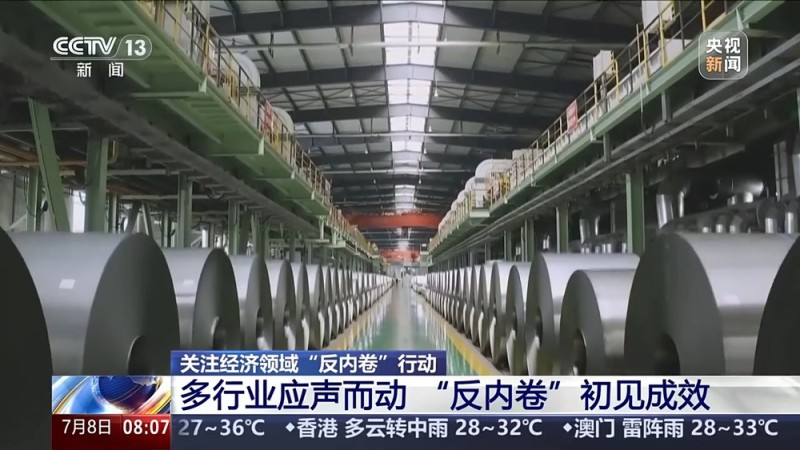 从“价格竞争”到“技术比拼” 多行业 “反内卷” 转向价值竞争