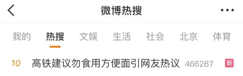 热搜第一！高铁不让吃方便面了？