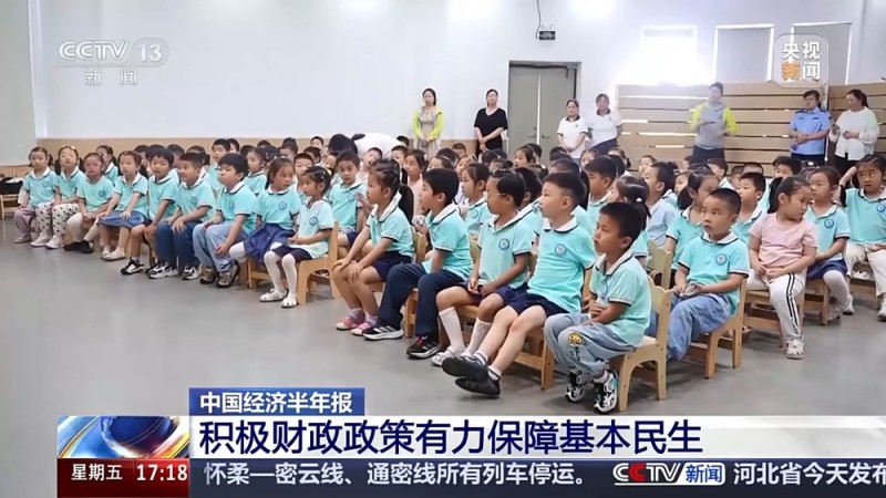 中国经济半年报丨事关你我生活 财政支持民生力度不断加大