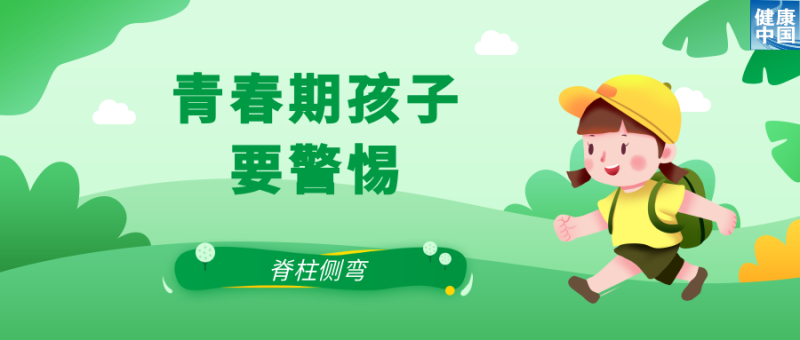 关注脊柱侧弯，让孩子挺直腰杆  |  科普时间