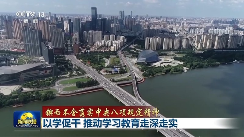 锲而不舍落实中央八项规定精神丨以学促干 推动学习教育走深走实