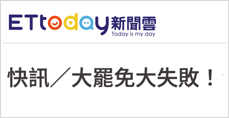 日月谭天 | “大罢免”大失败！岛内民意狠狠打脸赖清德