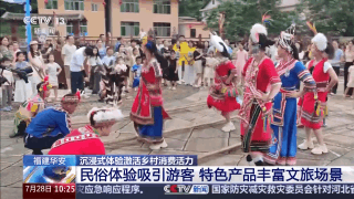年中经济观察丨泼水狂欢、特色民俗……沉浸式体验激活乡村消费活力