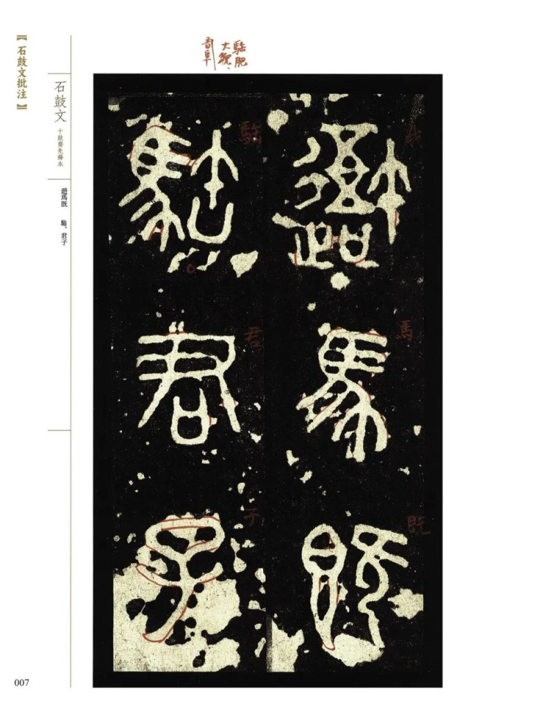 重读经典：吴悦石《石鼓文批注》