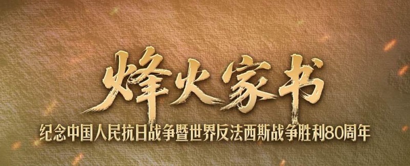 烽火家书 | 苗可秀：用牺牲兑换希望