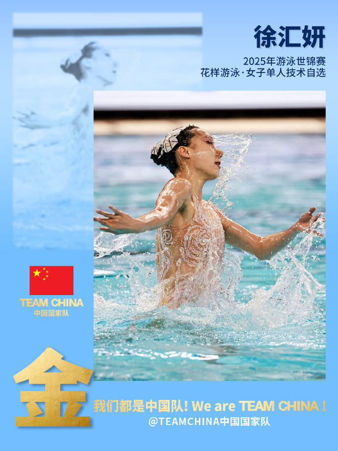 中国队首金！世界泳联世锦赛徐汇妍花游女子单人技术自选夺冠