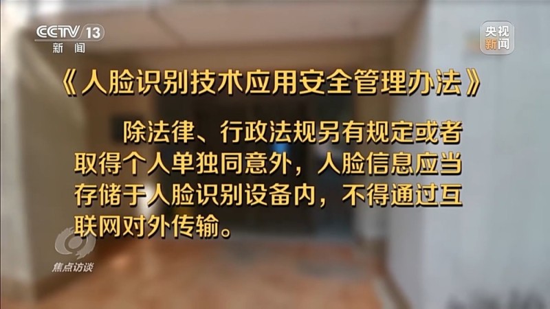 焦点访谈丨人脸识别技术的适用边界在哪？新规实施后带来哪些变化？