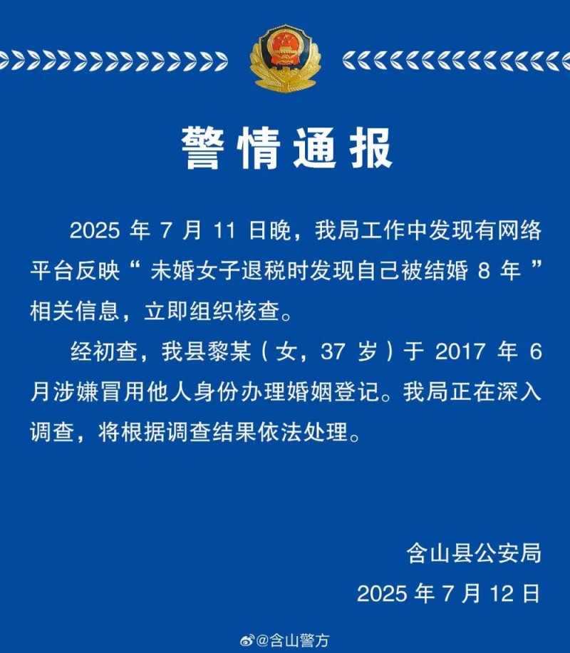 警方通报“未婚女子发现自己被结婚8年”！