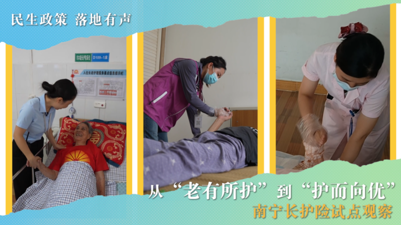民生政策 落地有声｜从“老有所护”到“护而向优”――南宁长护险试点观察